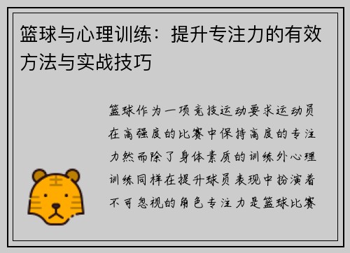 篮球与心理训练:提升专注力的有效方法与实战技巧 篮球与心理训练:提升专注力的有效方法与实战技巧