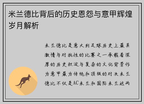 米兰德比背后的历史恩怨与意甲辉煌岁月解析 米兰德比背后的历史恩怨与意甲辉煌岁月解析