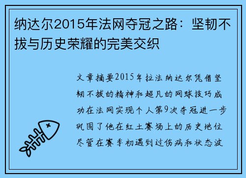 纳达尔2015年法网夺冠之路:坚韧不拔与历史荣耀的完美交织 纳达尔2015年法网夺冠之路:坚韧不拔与历史荣耀的完美交织