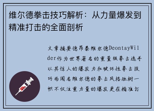 维尔德拳击技巧解析:从力量爆发到精准打击的全面剖析 维尔德拳击技巧解析:从力量爆发到精准打击的全面剖析