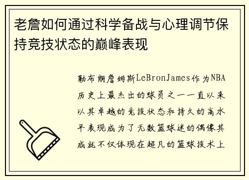 老詹如何通过科学备战与心理调节保持竞技状态的巅峰表现 老詹如何通过科学备战与心理调节保持竞技状态的巅峰表现
