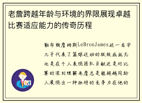 老詹跨越年龄与环境的界限展现卓越比赛适应能力的传奇历程 老詹跨越年龄与环境的界限展现卓越比赛适应能力的传奇历程