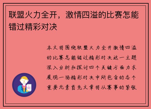 联盟火力全开,激情四溢的比赛怎能错过精彩对决 联盟火力全开,激情四溢的比赛怎能错过精彩对决
