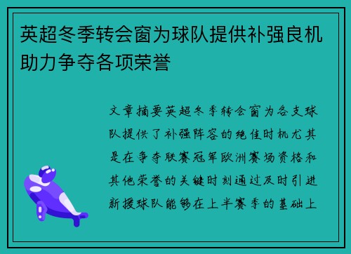 英超冬季转会窗为球队提供补强良机助力争夺各项荣誉 英超冬季转会窗为球队提供补强良机助力争夺各项荣誉