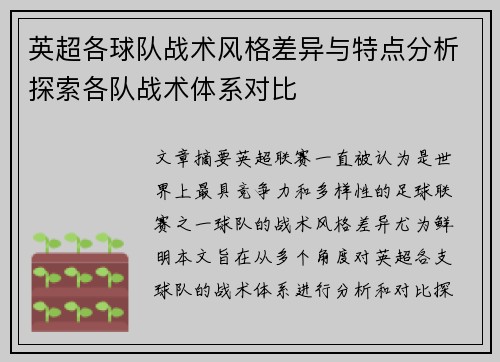 英超各球队战术风格差异与特点分析探索各队战术体系对比 英超各球队战术风格差异与特点分析探索各队战术体系对比