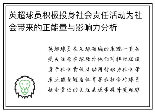 英超球员积极投身社会责任活动为社会带来的正能量与影响力分析