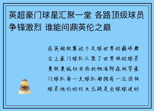 英超豪门球星汇聚一堂 各路顶级球员争锋激烈 谁能问鼎英伦之巅