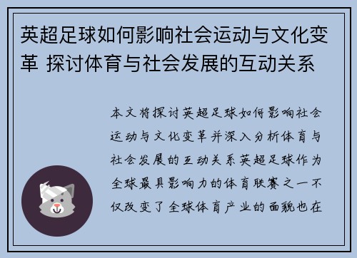 英超足球如何影响社会运动与文化变革 探讨体育与社会发展的互动关系