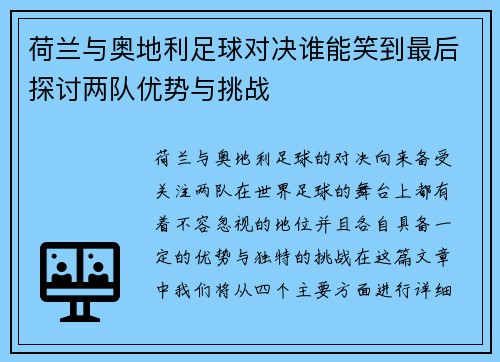 荷兰与奥地利足球对决谁能笑到最后探讨两队优势与挑战 荷兰与奥地利足球对决谁能笑到最后探讨两队优势与挑战
