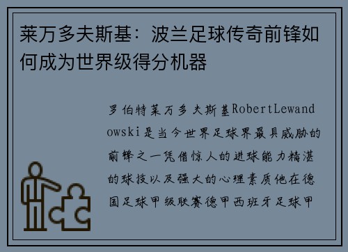 莱万多夫斯基:波兰足球传奇前锋如何成为世界级得分机器 莱万多夫斯基:波兰足球传奇前锋如何成为世界级得分机器
