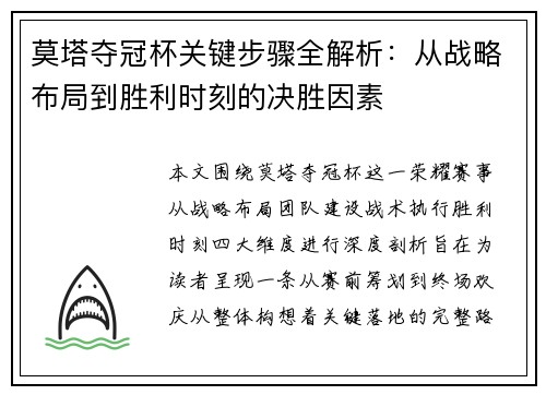 莫塔夺冠杯关键步骤全解析:从战略布局到胜利时刻的决胜因素 莫塔夺冠杯关键步骤全解析:从战略布局到胜利时刻的决胜因素