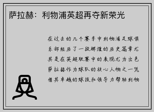萨拉赫:利物浦英超再夺新荣光 萨拉赫:利物浦英超再夺新荣光