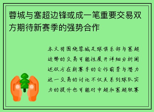 蓉城与塞超边锋或成一笔重要交易双方期待新赛季的强势合作
