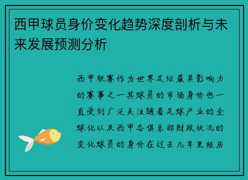 西甲球员身价变化趋势深度剖析与未来发展预测分析