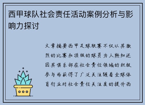 西甲球队社会责任活动案例分析与影响力探讨