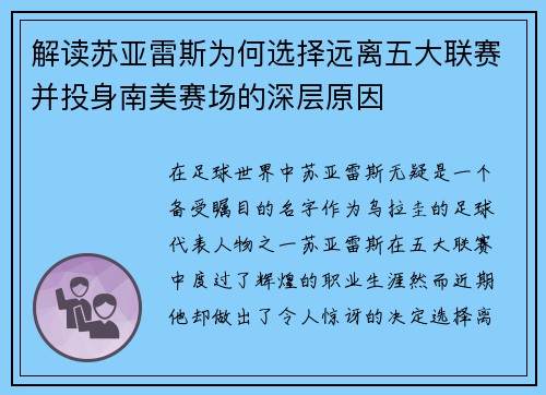 解读苏亚雷斯为何选择远离五大联赛并投身南美赛场的深层原因