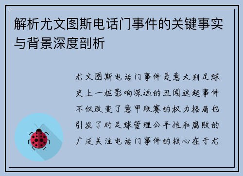 解析尤文图斯电话门事件的关键事实与背景深度剖析 解析尤文图斯电话门事件的关键事实与背景深度剖析