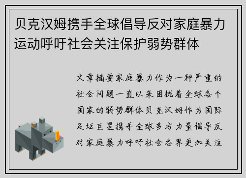 贝克汉姆携手全球倡导反对家庭暴力运动呼吁社会关注保护弱势群体 贝克汉姆携手全球倡导反对家庭暴力运动呼吁社会关注保护弱势群体