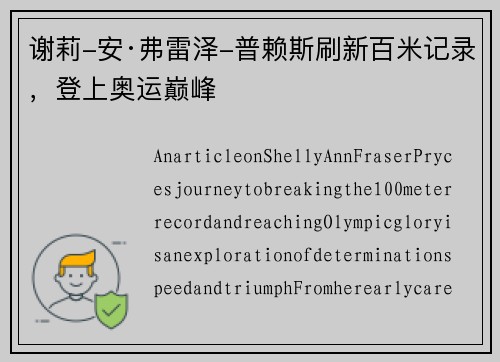 谢莉-安·弗雷泽-普赖斯刷新百米记录,登上奥运巅峰 谢莉-安·弗雷泽-普赖斯刷新百米记录,登上奥运巅峰