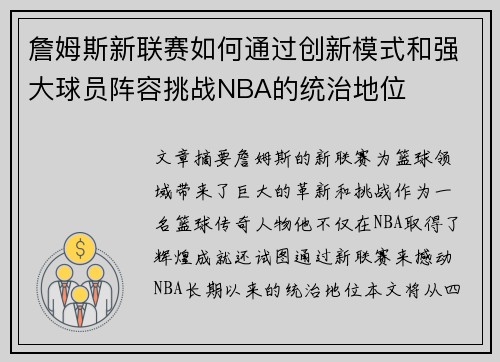 詹姆斯新联赛如何通过创新模式和强大球员阵容挑战NBA的统治地位 詹姆斯新联赛如何通过创新模式和强大球员阵容挑战NBA的统治地位