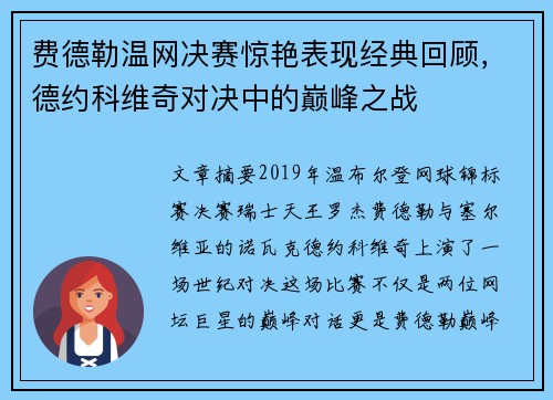 费德勒温网决赛惊艳表现经典回顾,德约科维奇对决中的巅峰之战 费德勒温网决赛惊艳表现经典回顾,德约科维奇对决中的巅峰之战
