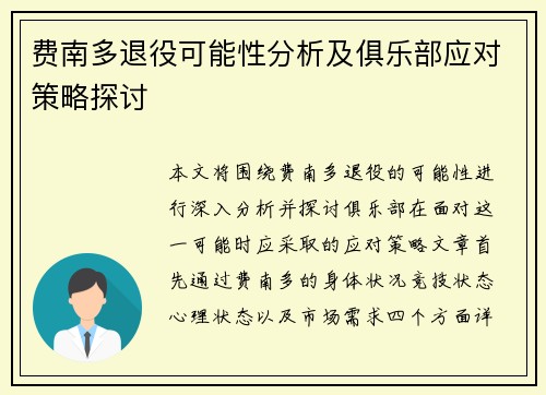 费南多退役可能性分析及俱乐部应对策略探讨
