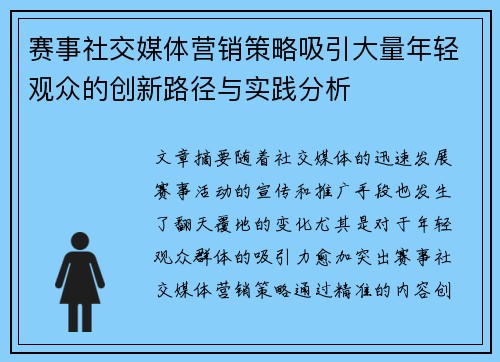 赛事社交媒体营销策略吸引大量年轻观众的创新路径与实践分析 赛事社交媒体营销策略吸引大量年轻观众的创新路径与实践分析