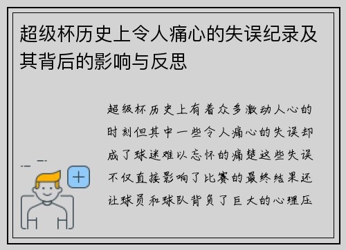 超级杯历史上令人痛心的失误纪录及其背后的影响与反思 超级杯历史上令人痛心的失误纪录及其背后的影响与反思
