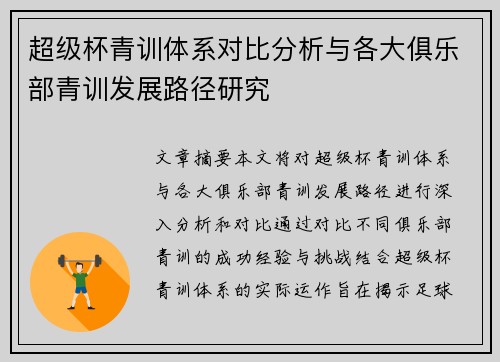超级杯青训体系对比分析与各大俱乐部青训发展路径研究 超级杯青训体系对比分析与各大俱乐部青训发展路径研究