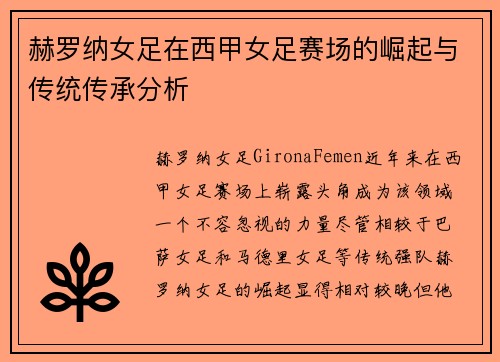 赫罗纳女足在西甲女足赛场的崛起与传统传承分析 赫罗纳女足在西甲女足赛场的崛起与传统传承分析