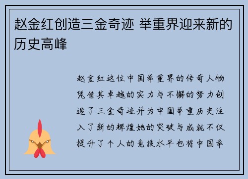 赵金红创造三金奇迹 举重界迎来新的历史高峰 赵金红创造三金奇迹 举重界迎来新的历史高峰