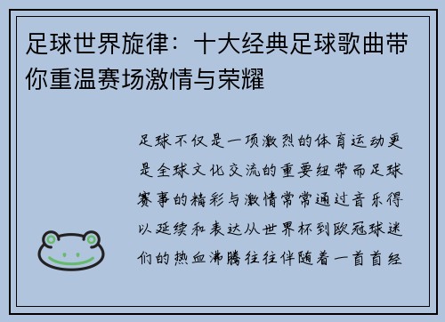 足球世界旋律:十大经典足球歌曲带你重温赛场激情与荣耀 足球世界旋律:十大经典足球歌曲带你重温赛场激情与荣耀