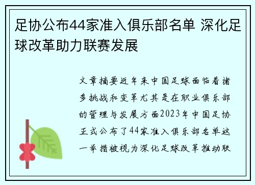 足协公布44家准入俱乐部名单 深化足球改革助力联赛发展 足协公布44家准入俱乐部名单 深化足球改革助力联赛发展