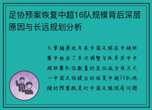 足协预案恢复中超16队规模背后深层原因与长远规划分析 足协预案恢复中超16队规模背后深层原因与长远规划分析