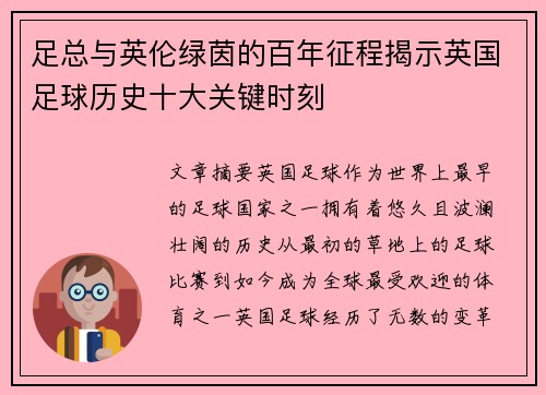 足总与英伦绿茵的百年征程揭示英国足球历史十大关键时刻 足总与英伦绿茵的百年征程揭示英国足球历史十大关键时刻