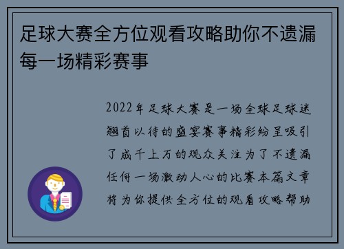 足球大赛全方位观看攻略助你不遗漏每一场精彩赛事
