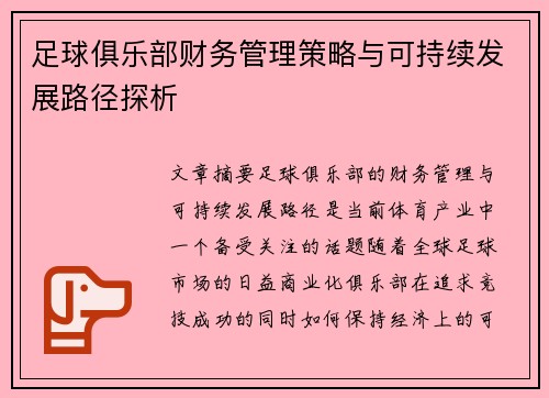 足球俱乐部财务管理策略与可持续发展路径探析 足球俱乐部财务管理策略与可持续发展路径探析