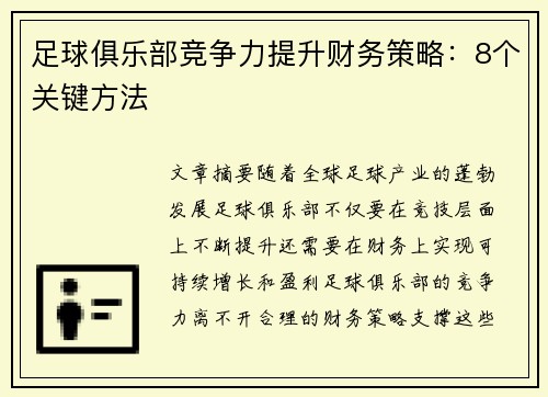 足球俱乐部竞争力提升财务策略:8个关键方法 足球俱乐部竞争力提升财务策略:8个关键方法