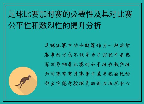 足球比赛加时赛的必要性及其对比赛公平性和激烈性的提升分析 足球比赛加时赛的必要性及其对比赛公平性和激烈性的提升分析