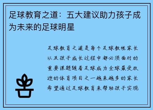 足球教育之道：五大建议助力孩子成为未来的足球明星