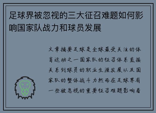 足球界被忽视的三大征召难题如何影响国家队战力和球员发展 足球界被忽视的三大征召难题如何影响国家队战力和球员发展