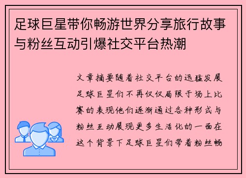 足球巨星带你畅游世界分享旅行故事与粉丝互动引爆社交平台热潮 足球巨星带你畅游世界分享旅行故事与粉丝互动引爆社交平台热潮