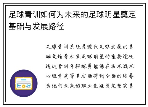 足球青训如何为未来的足球明星奠定基础与发展路径 足球青训如何为未来的足球明星奠定基础与发展路径