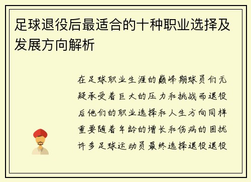 足球退役后最适合的十种职业选择及发展方向解析 足球退役后最适合的十种职业选择及发展方向解析
