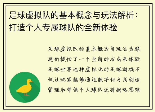 足球虚拟队的基本概念与玩法解析：打造个人专属球队的全新体验