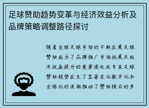 足球赞助趋势变革与经济效益分析及品牌策略调整路径探讨 足球赞助趋势变革与经济效益分析及品牌策略调整路径探讨